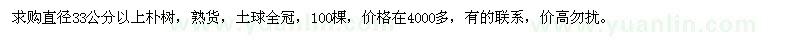 求購直徑33公分以上樸樹