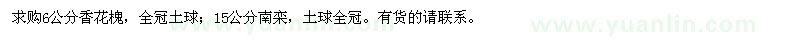 求購(gòu)6公分香花槐,15公分南欒