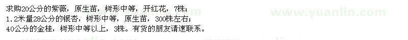 求購(gòu)20公分的紫薇,28公分的銀杏,40公分的金桂