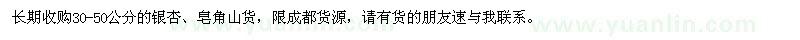 求購(gòu)30-50公分的銀杏,皂角山貨