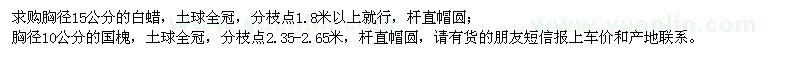 求購(gòu)胸徑15公分的白蠟,胸徑10公分的國(guó)槐