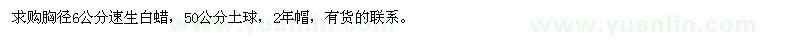 求購(gòu)胸徑6公分速生白蠟