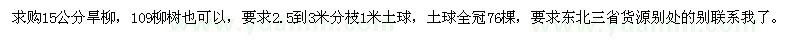 求購15公分旱柳，109柳樹也可以