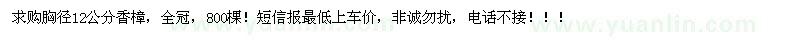 求購胸徑12公分香樟