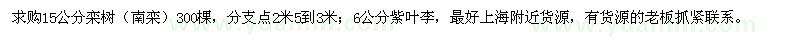 求購15公分欒樹，6公分紫葉李