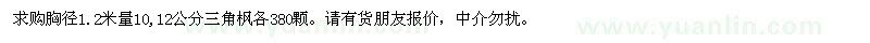 求購(gòu)三角楓