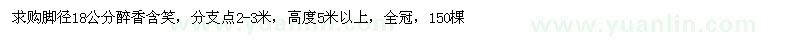 求購腳徑18公分醉香含笑
