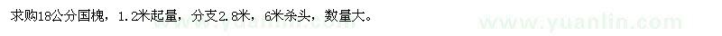 求購(gòu)18公分國(guó)槐