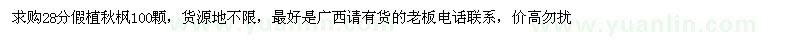 求購(gòu)28分假植秋楓100顆