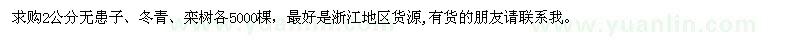 求購2公分無患子、冬青、欒樹
