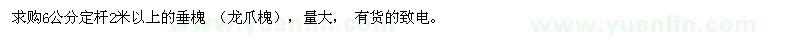 求購6公分垂槐