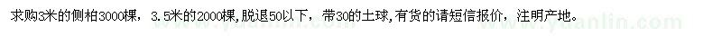 求購側(cè)柏