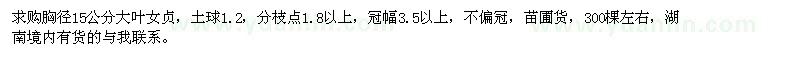 求購胸徑15公分大葉女貞