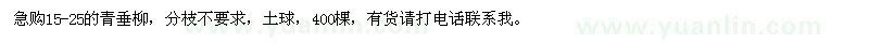 求購15-25的青垂柳