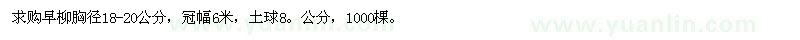 求購旱柳胸徑18-20公分