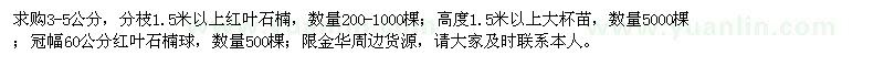 求購紅葉石楠