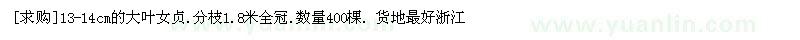 求購(gòu)13-14cm的大葉女貞 數(shù)量400棵（浙江杭州市）