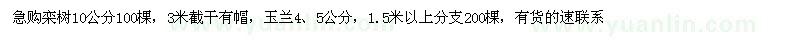 求購欒樹10公分，玉蘭4、5公分