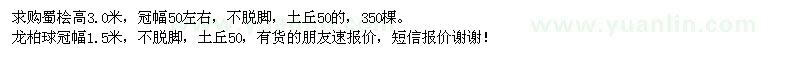 求購蜀檜高3.0米，龍柏球冠幅1.5米