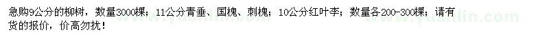 求購(gòu)柳樹(shù)、青垂、國(guó)槐、刺槐、紅葉李