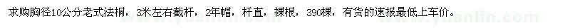 求購(gòu)胸徑10公分老式法桐