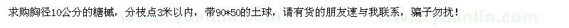 求購(gòu)胸徑10公分的糖槭