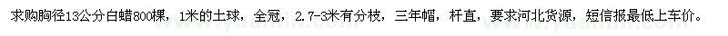 求購(gòu)胸徑13公分白蠟
