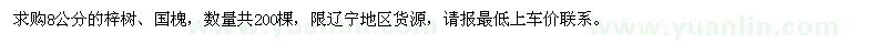 求購8公分的梓樹、國槐