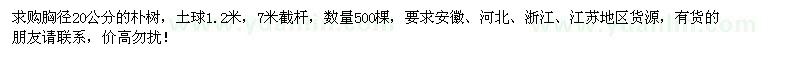 求購(gòu)胸徑20公分樸樹500棵