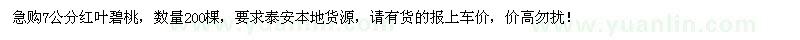 求購7公分紅葉碧桃200棵