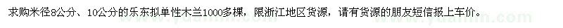 求購米徑8公分,10公分的樂東擬單性木蘭