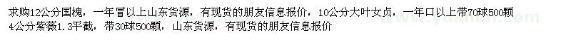 求購國槐 大葉女貞 紫薇