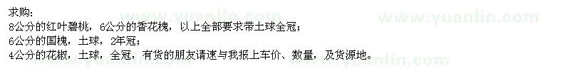 求購紅葉碧桃,香花槐,國槐,花椒