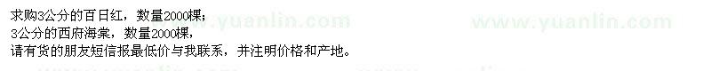 求購3公分的百日紅,3公分的西府海棠