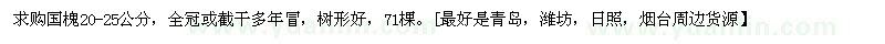 求購國槐20-25公分