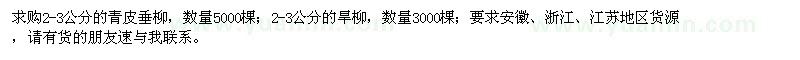 求購(gòu)2-3公分青皮垂柳、旱柳