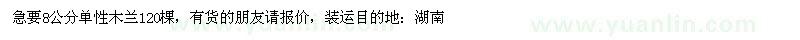 求購8公分單性木蘭120棵