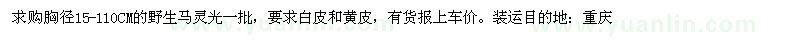 求購野生馬靈光一批