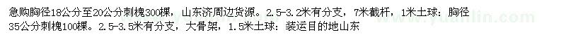 求購(gòu)刺槐