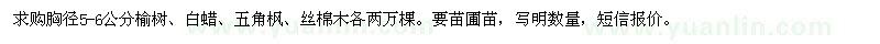 求購(gòu)榆樹、白蠟、五角楓、絲棉木