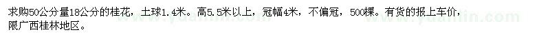 求購50公分量18公分的桂花
