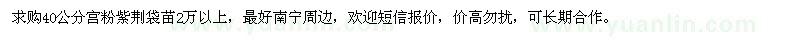 求購(gòu)40公分宮粉紫荊袋苗
