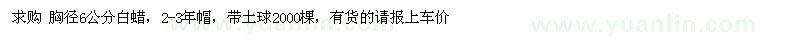 求購(gòu) 6cm白蠟