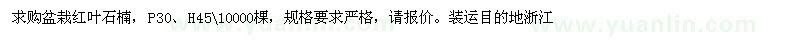 求購盆栽紅葉石楠