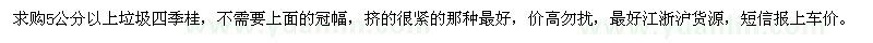 求購5公分以上垃圾四季桂