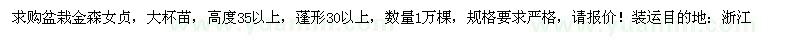 求購盆栽金森女貞