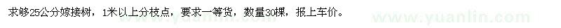 求購25公分嫁接樹，