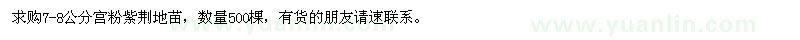 求購(gòu)7-8公分宮粉紫荊地苗