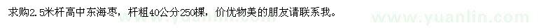 求購(gòu)2.5米桿高中東海棗