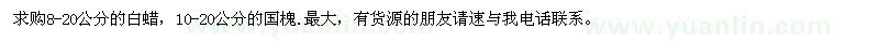 求購8-20公分的白蠟，10-20公分的國槐